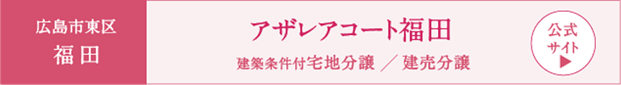 アザレアコート福田