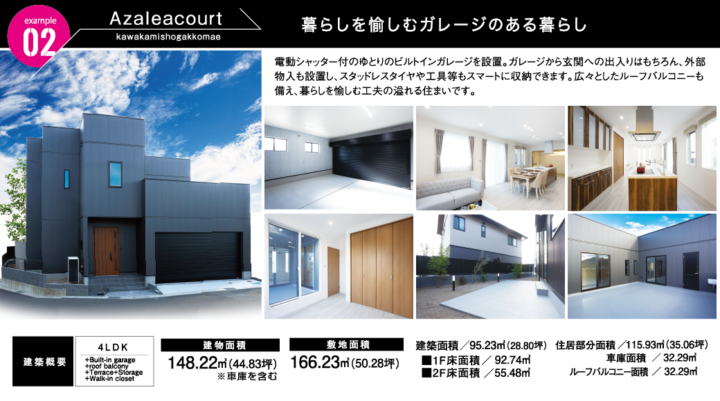 example02 暮らしを愉しむガレージのある暮らし